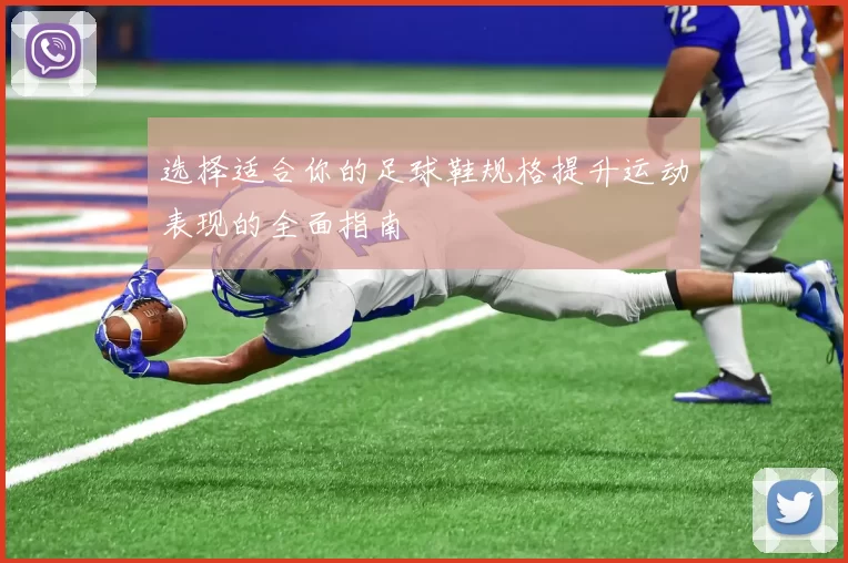 选择适合你的足球鞋规格提升运动表现的全面指南