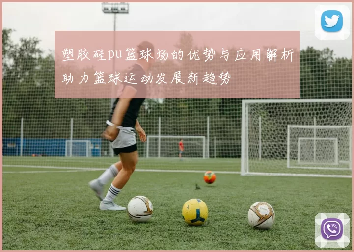 塑胶硅pu篮球场的优势与应用解析助力篮球运动发展新趋势