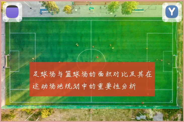 足球场与篮球场的面积对比及其在运动场地规划中的重要性分析